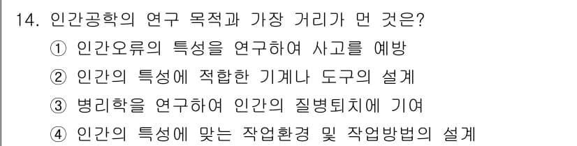 인간공학기사 2017년 14번 - . 인간의 특성을 연구하여 사고를 예방.

해설: 인간공학은 사람의 신체... 에 관한 핵심 기출문제