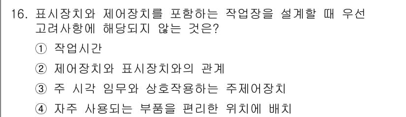 인간공학기사 2017년 16번 - 정답과 핵심 포인트를 검수 중인 기출문제