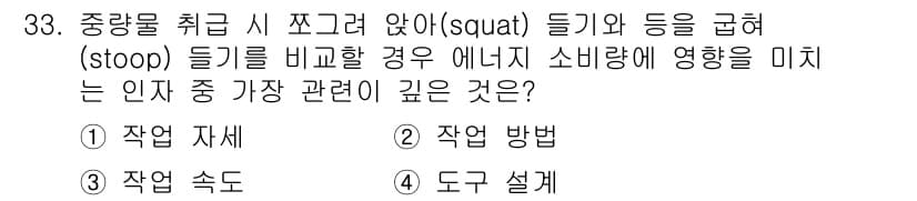 인간공학기사 2017년 33번 - 정답과 핵심 포인트를 검수 중인 기출문제