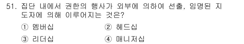 인간공학기사 2017년 51번 - . 이 문제는 집단 내에서 권한의 행사가 외부에 의해 영향을 받는 상황을... 에 관한 핵심 기출문제