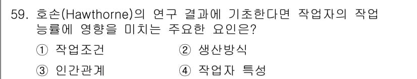 인간공학기사 2017년 59번 - 정답과 핵심 포인트를 검수 중인 기출문제