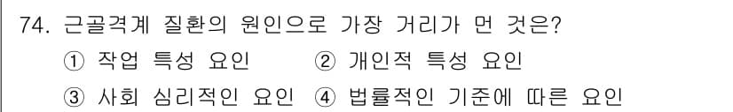 인간공학기사 2017년 75번 - . 법률적인 기준에 따른 요인

근골격계 질환의 원인은 법률적 기준에 따... 에 관한 핵심 기출문제