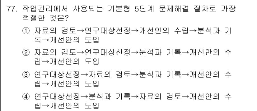 인간공학기사 2017년 78번 - 정답과 핵심 포인트를 검수 중인 기출문제