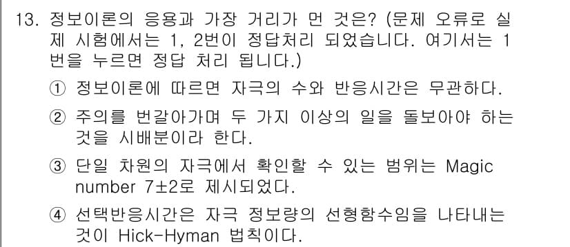 인간공학기사 2018년 13번 - 정답과 핵심 포인트를 검수 중인 기출문제
