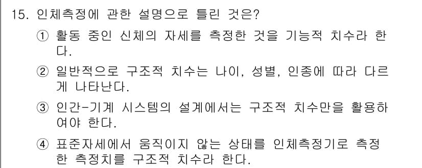 인간공학기사 2018년 15번 - 정답과 핵심 포인트를 검수 중인 기출문제