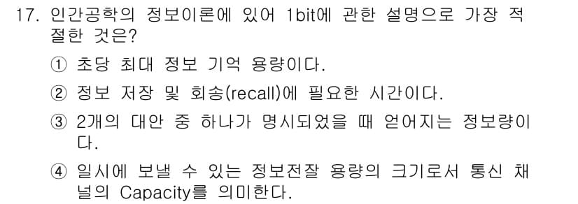 인간공학기사 2018년 17번 - . 

1bit 정보의 기억 용량은 제한적이며, 정보의 회상(recall... 에 관한 핵심 기출문제