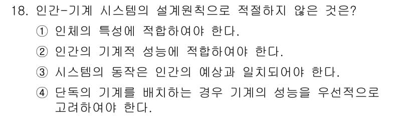 인간공학기사 2018년 18번 - 정답과 핵심 포인트를 검수 중인 기출문제