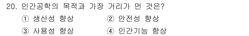 인간공학기사 2018년 20번 - . 인간공학의 목적은 사용자의 안전과 편리를 극대화하는 것이다. 이 때문... 에 관한 핵심 기출문제
