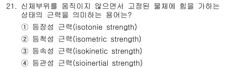 인간공학기사 2018년 21번 - 정답은 2. 등척성 근력(isometric strength)입니다. 신체... 에 관한 핵심 기출문제
