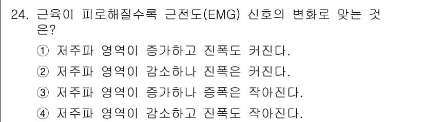 인간공학기사 2018년 24번 - . 

정전기적 근전도(EMG) 신호는 근육의 전기적 활동을 반영하며, ... 에 관한 핵심 기출문제