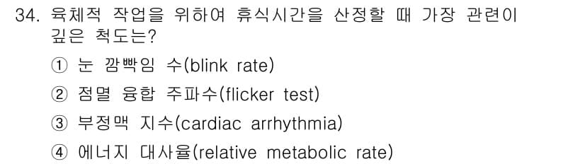 인간공학기사 2018년 34번 - 휴식시간을 결정하는 데 가장 관련이 깊은 요인은 부정맥 지수로, 이는 신... 에 관한 핵심 기출문제
