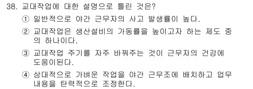 인간공학기사 2018년 38번 - 정답과 핵심 포인트를 검수 중인 기출문제