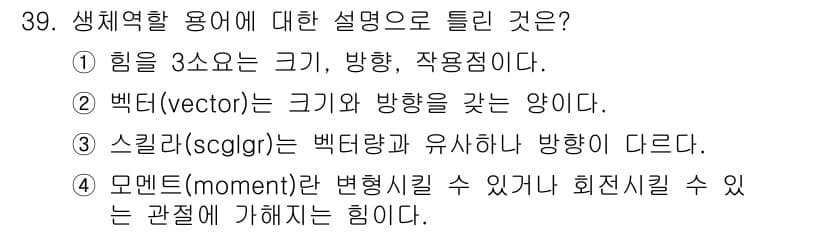 인간공학기사 2018년 39번 - . 생체역학에서 힘은 크기, 방향, 작용점을 가지고 있으며, 이는 힘의 ... 에 관한 핵심 기출문제