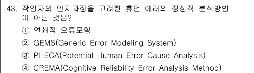 인간공학기사 2018년 43번 - 정답과 핵심 포인트를 검수 중인 기출문제