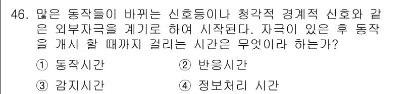 인간공학기사 2018년 46번 - 정답과 핵심 포인트를 검수 중인 기출문제