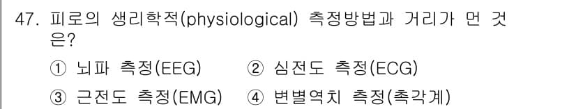 인간공학기사 2018년 47번 - 정답과 핵심 포인트를 검수 중인 기출문제