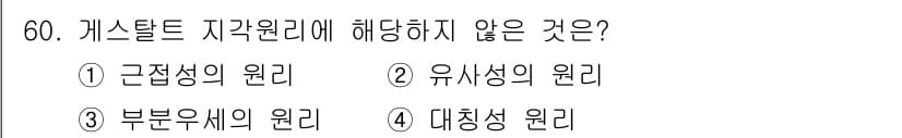 인간공학기사 2018년 60번 - 정답과 핵심 포인트를 검수 중인 기출문제