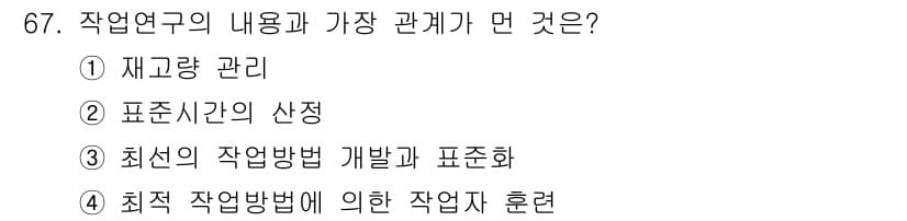 인간공학기사 2018년 67번 - 정답과 핵심 포인트를 검수 중인 기출문제