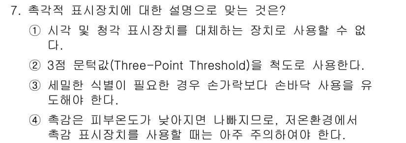 인간공학기사 2018년 7번 - 정답과 핵심 포인트를 검수 중인 기출문제