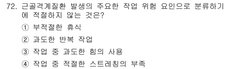 인간공학기사 2018년 72번 - 근골격계 질환 발명의 주요 위험 요인은 주로 작업환경, 작업자 행동 및 ... 에 관한 핵심 기출문제