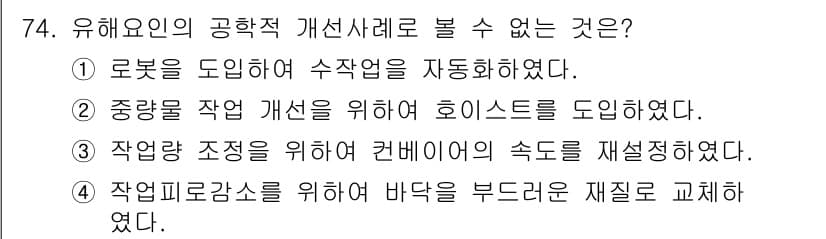 인간공학기사 2018년 74번 - 정답과 핵심 포인트를 검수 중인 기출문제