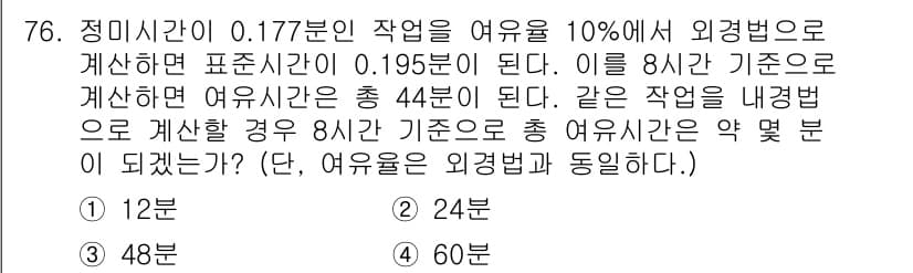 인간공학기사 2018년 76번 - 정답과 핵심 포인트를 검수 중인 기출문제