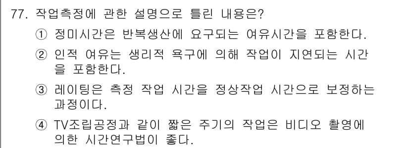 인간공학기사 2018년 77번 - 정답과 핵심 포인트를 검수 중인 기출문제