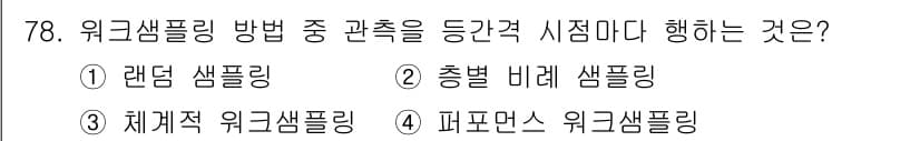 인간공학기사 2018년 78번 - 정답은 4번, 피모니스 워크샘플링입니다. 피모니스 워크샘플링은 다양한 작... 에 관한 핵심 기출문제