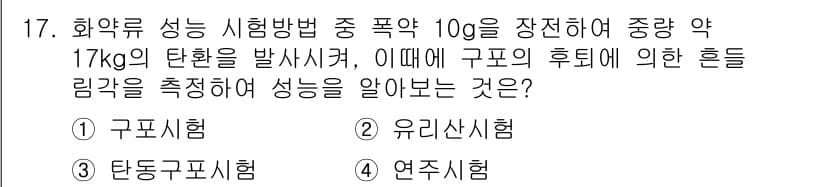 화약류관리기사 2015년 17번 - 정답과 핵심 포인트를 검수 중인 기출문제