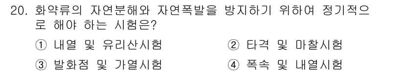 화약류관리기사 2015년 20번 - 정답과 핵심 포인트를 검수 중인 기출문제