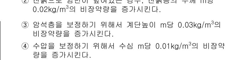 화약류관리기사 2015년 27번 - 정답 3은 암석층의 안전성을 보장하기 위해 비중량을 증가시킨다는 점에서 ... 에 관한 핵심 기출문제