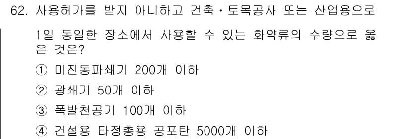 화약류관리기사 2015년 63번 - 먼저 문제의 핵심 조건과 판단 기준을 차례대로 정리해야 합니다. 제시된 ... 에 관한 핵심 기출문제