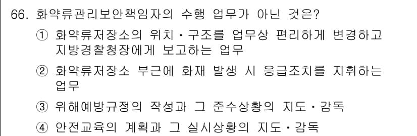 화약류관리기사 2015년 67번 - 화약류 관리의 수첩 업무는 화약류 저장소의 안전 관리 규정을 위한 지도를... 에 관한 핵심 기출문제