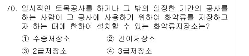 화약류관리기사 2015년 71번 - 정답과 핵심 포인트를 검수 중인 기출문제