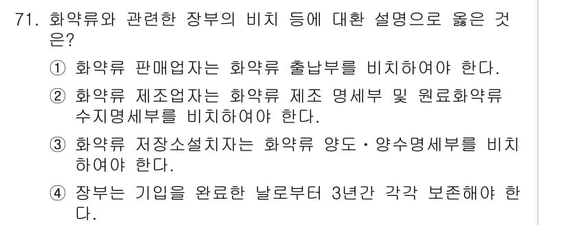 화약류관리기사 2015년 72번 - 정답과 핵심 포인트를 검수 중인 기출문제