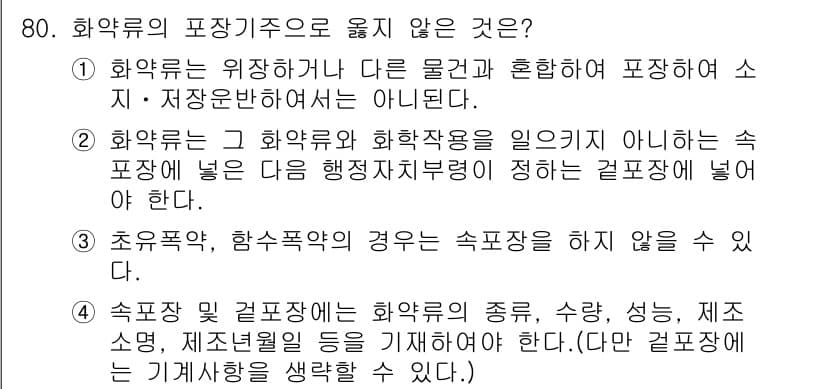 화약류관리기사 2015년 81번 - 정답과 핵심 포인트를 검수 중인 기출문제