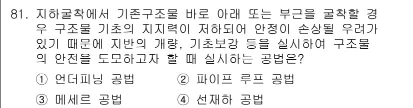 화약류관리기사 2015년 82번 - . 선재 공법

선재 공법은 기초 구조물의 안전성을 높이기 위해 구조물의... 에 관한 핵심 기출문제