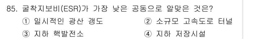 화약류관리기사 2015년 86번 - 정답은 ③ 지하 핵반전소입니다. 지하 핵반전소는 지진이나 외부 충격에 대... 에 관한 핵심 기출문제
