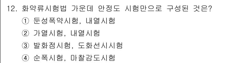 화약류관리기사 2016년 12번 - 정답과 핵심 포인트를 검수 중인 기출문제