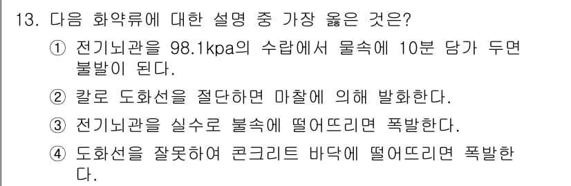 화약류관리기사 2016년 13번 - . 전기뇌관을 실수로 불시에 떨어뜨리면 폭발한다.

전기뇌관은 민감한 전... 에 관한 핵심 기출문제
