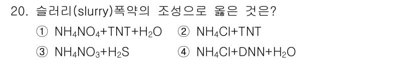 화약류관리기사 2016년 20번 - 정답 3번입니다. 슬러리 폭약은 일반적으로 NH4NO3(질산암모늄)와 유... 에 관한 핵심 기출문제