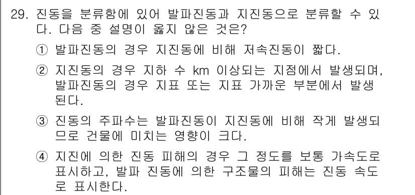 화약류관리기사 2016년 29번 - 문제에서 "발파진동의 경우 지지되는 지점에서 발생하며"라는 설명이 옳지 ... 에 관한 핵심 기출문제