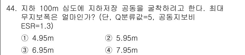 화약류관리기사 2016년 44번 - 지하 100m 심도에서 최대 무지보폭을 구할 때, 지하수위 및 지층의 특... 에 관한 핵심 기출문제