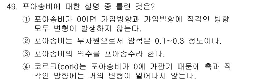 화약류관리기사 2016년 49번 - 포하송비는 가압방향과 가압항해에 직접적인 변화가 없으므로, 이는 포하송비... 에 관한 핵심 기출문제