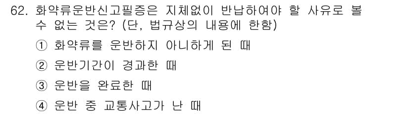 화약류관리기사 2016년 62번 - 번. 화약류 운반신고필증이 지배적으로 요구되는 이유는 안전사고 예방과 법... 에 관한 핵심 기출문제