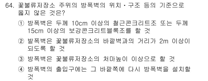 화약류관리기사 2016년 64번 - 정답과 핵심 포인트를 검수 중인 기출문제