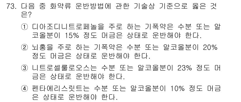 화약류관리기사 2016년 73번 - 정답과 핵심 포인트를 검수 중인 기출문제