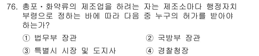 화약류관리기사 2016년 76번 - . 경찰청장

화약류의 제조업을 위한 허가는 치명적인 위험 요소를 포함하... 에 관한 핵심 기출문제