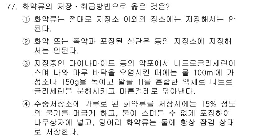 화약류관리기사 2016년 77번 - 정답과 핵심 포인트를 검수 중인 기출문제