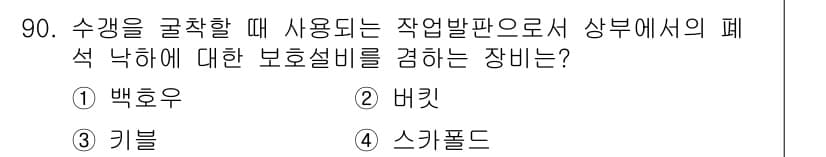 화약류관리기사 2016년 90번 - . 백호우

해설: 백호우는 화약류의 안전한 취급을 위한 보호 장비로, ... 에 관한 핵심 기출문제
